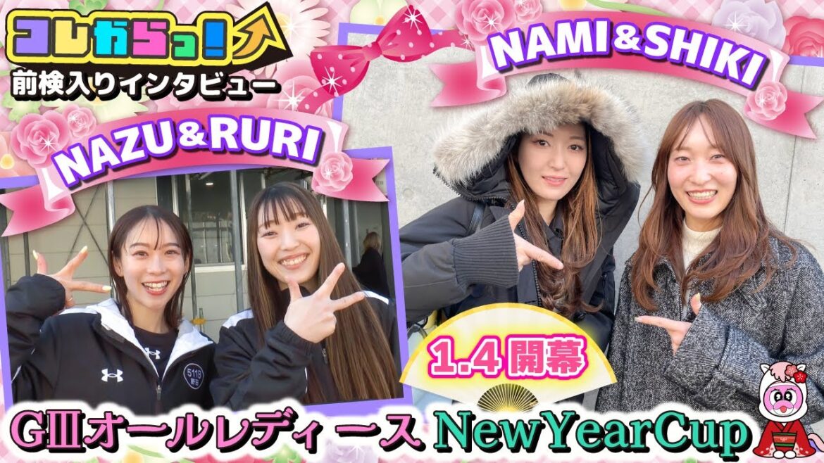 GⅢオールレディースNew Year Cup 前検入りインタビュー 「コレからっ!」