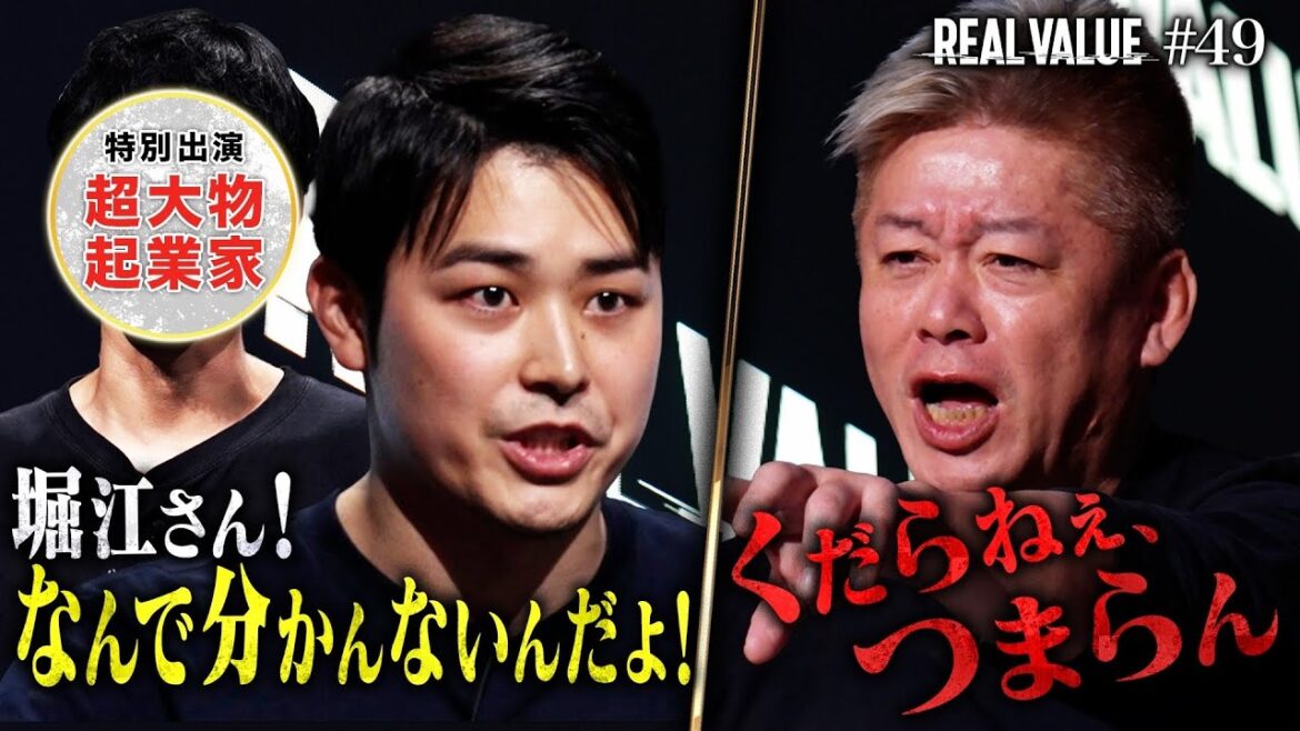 つまんねぇってどういうことだ、撤回しろ!因縁堀江と大喧嘩…熱血起業家魂の事業と涙の理由【REAL VALUE#49】