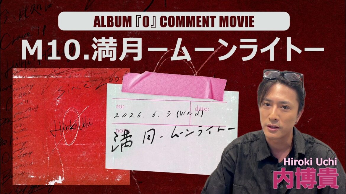 内博貴『満月ームーンライトー』Comment Movie