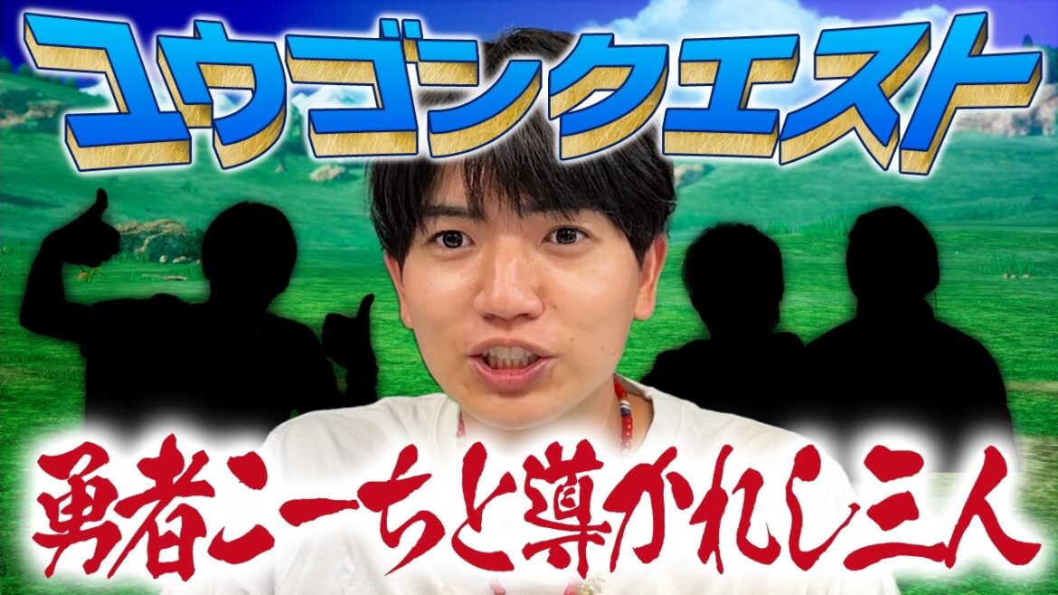 【祝40周年】ユウゴンクエスト!ありおか・なかむら・じょ~が仲間になった【ドラゴンクエストⅢ そして伝説へ…】