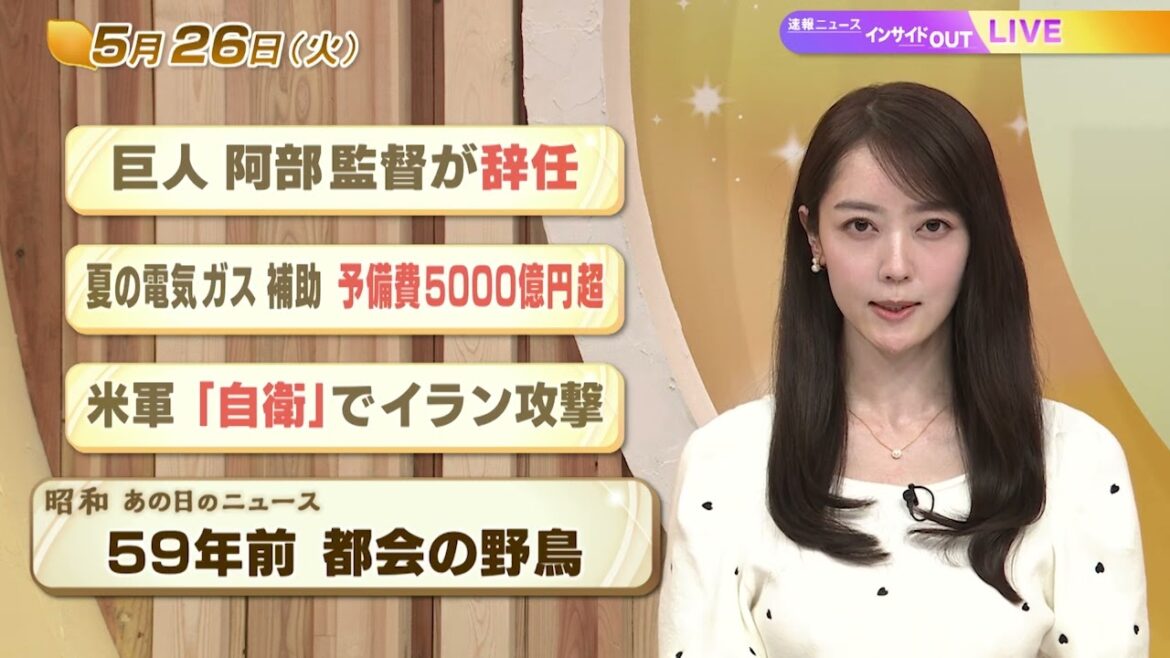 【今日のニュース5月26日】「巨人 阿部監督が辞任」「夏の電気ガス補助 予備費5000億円超」「米軍『自衛』でイラン攻撃」「昭和あの日のニュース 59年前『都会の野鳥』」 BS11