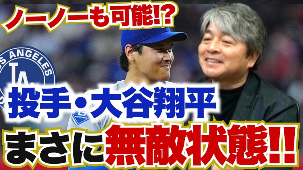 投手・大谷がまさに無敵状態!? 調子が上がればノーヒットノーランも達成できる!? 打者・大谷が復調してきた要因とは?? 武田一浩が大谷翔への現状を徹底分析!!