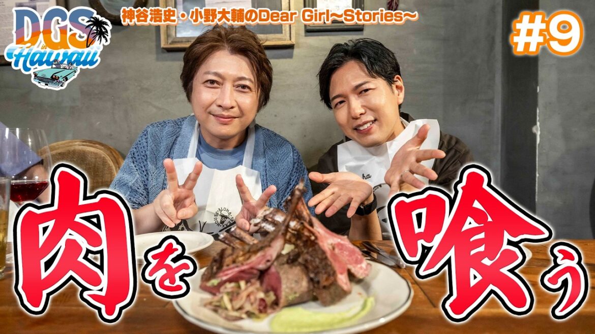 #DGSinHAWAII 第9話「ハワイのステーキを喰らう」#神谷浩史 #小野大輔 #DGS