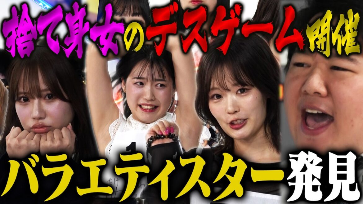 【捨て身】捨て猫メンバー総入れ替えオーディション1回戦 〜MC:井上咲楽・ラランドニシダ〜