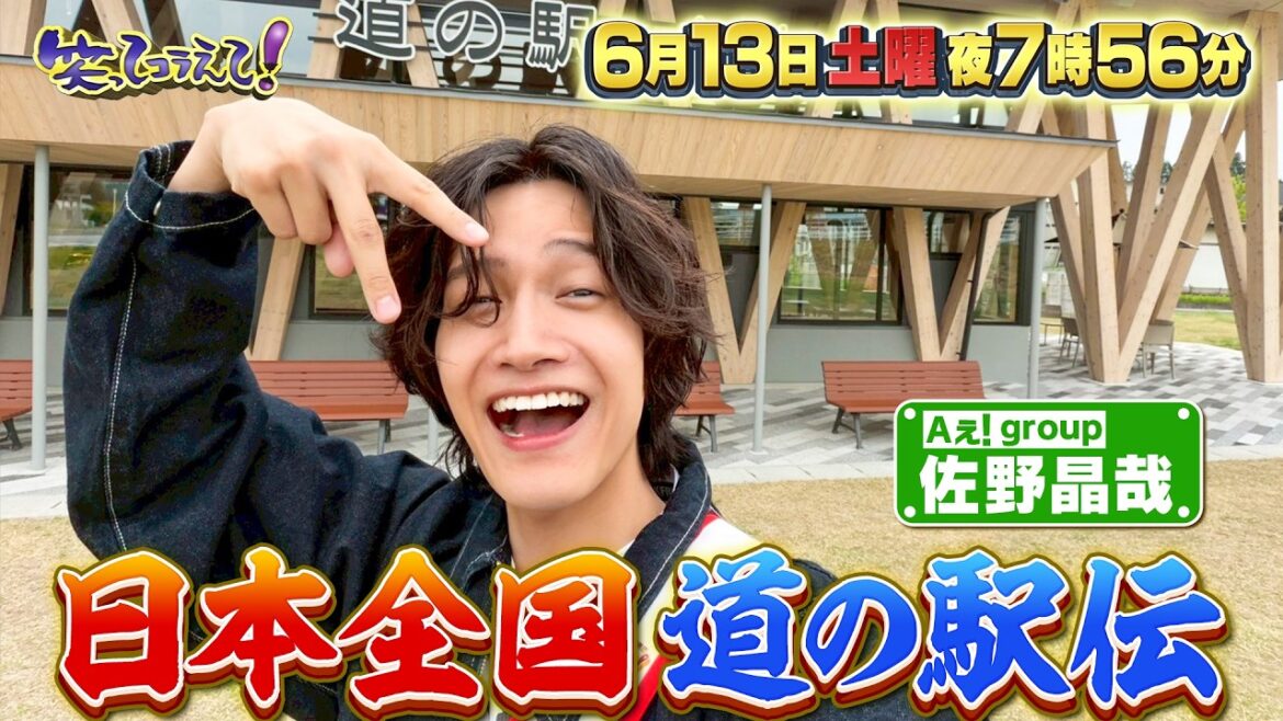 笑ってコラえて!Aぇ! group佐野晶哉が道の駅へ!