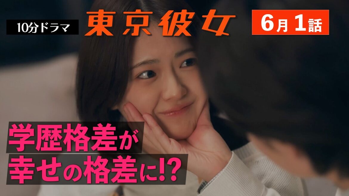 東京彼女#26年6月号「学歴差別」編 1話