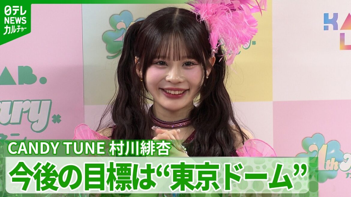 CANDY TUNE・村川緋杏「FRUITS ZIPPER姉さんのように」 今後の目標は先輩も立ったあの場所でのライブ