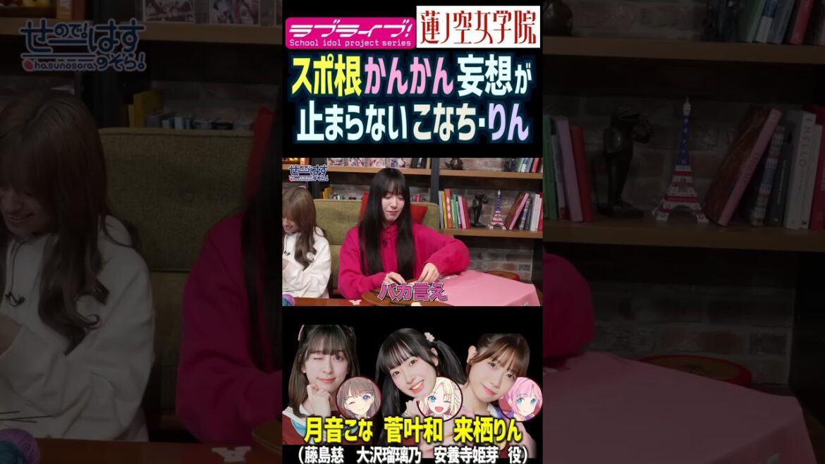 【蓮ノ空】スポ根かんかんの妄想が止まらない月音こな・来栖りん【Link! Like! ラブライブ!】#shorts リンクラ こなち 菅叶和 声優 大沢瑠璃乃 藤島慈 安養寺姫芽