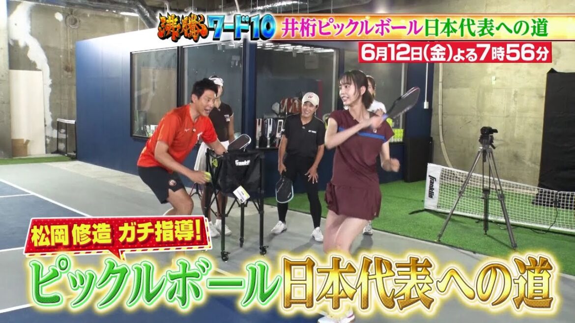 【公式】「沸騰ワード10」6月12日(金)よる7時56分~ 松岡修造ガチ指導!井桁弘恵日本代表への道SP
