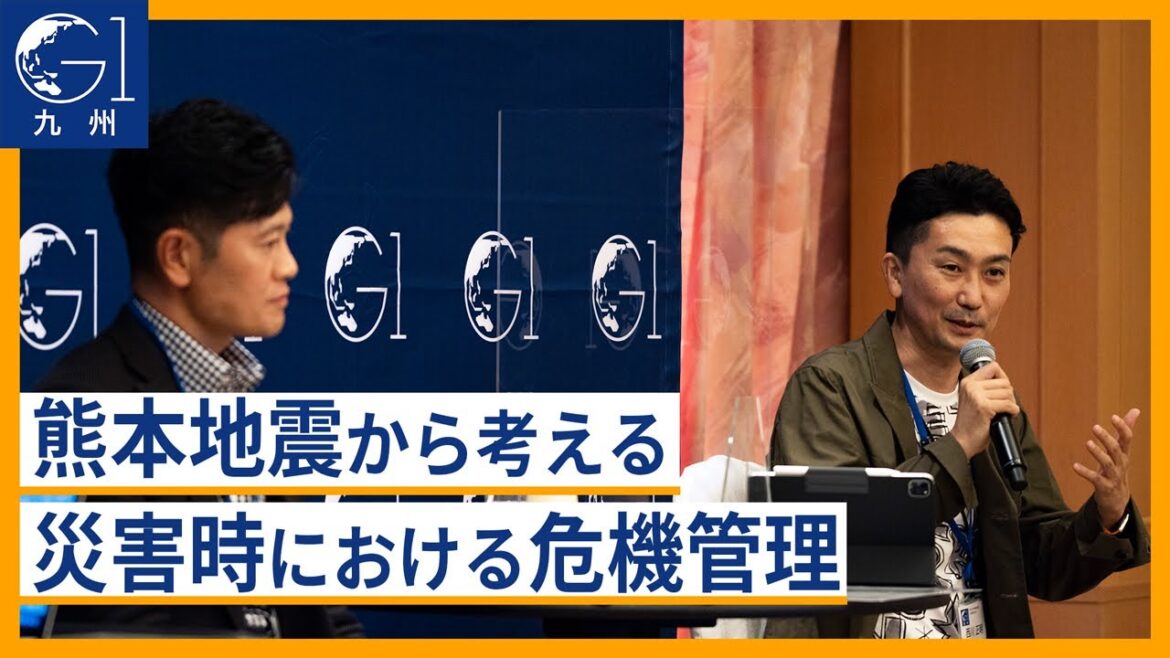 熊本地震から考える、災害時における危機管理~大西一史×西川正明×古荘貴敏×藤沢久美