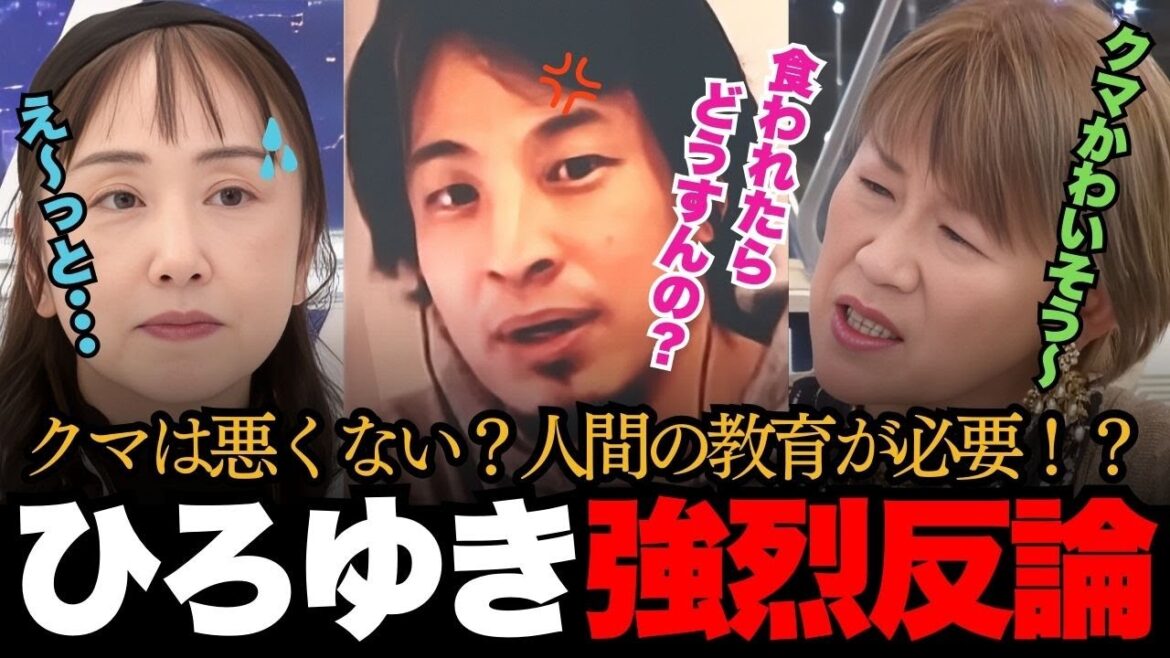 クマは悪くないと主張する専門家と駆除されるのは可哀想という山田邦子を「食われたらどうするんですか?」とひろゆきが一刀両断!【日本の政治 ひろゆき クマ アベマプライム】