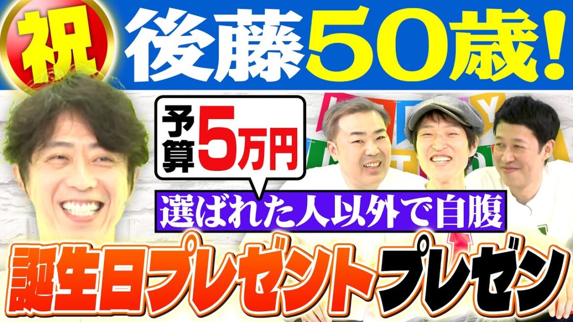 【誕生日企画】祝50歳!誕生日の後藤へガチプレゼント