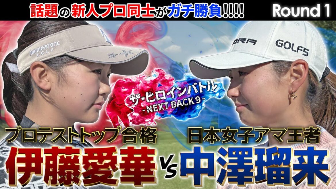 現役女子高生でプロテストトップ合格・QT16位の伊藤愛華と2025日本女子アマ優勝の中澤瑠来がガチンコ勝負! ザ・ヒロインバトル – NEXT BACK 9 –
