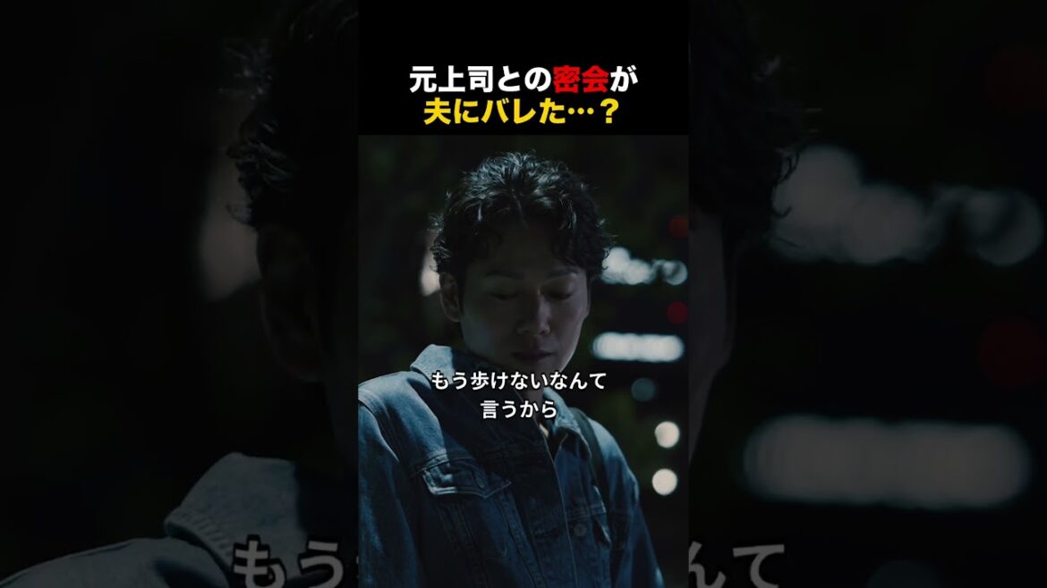 元上司との密会が夫にバレた…?【マウントリベンジ】#嫉妬 #ショートドラマ #テラードラマ #shorts