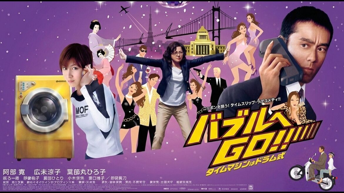 バブルへGO! タイムマシンはドラム式【本編 フル動画】#映画 # Vシネマ #阿部寛 #広末涼子 #薬師丸ひろ子