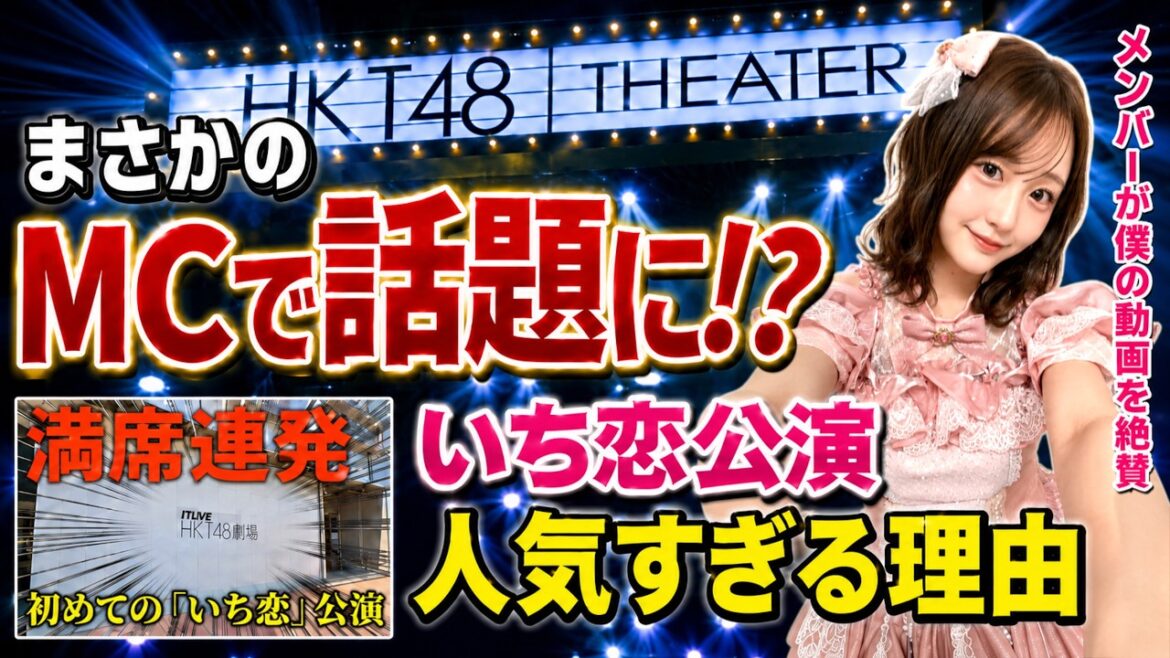 【まさかの展開】公演中に僕のチャンネルが話題に!HKT48「いち恋」公演VLOG