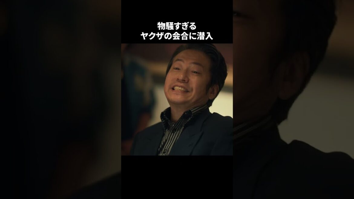 【刑事、ふりだしに戻る】 第7話|「物騒すぎるヤクザの会合に潜入」