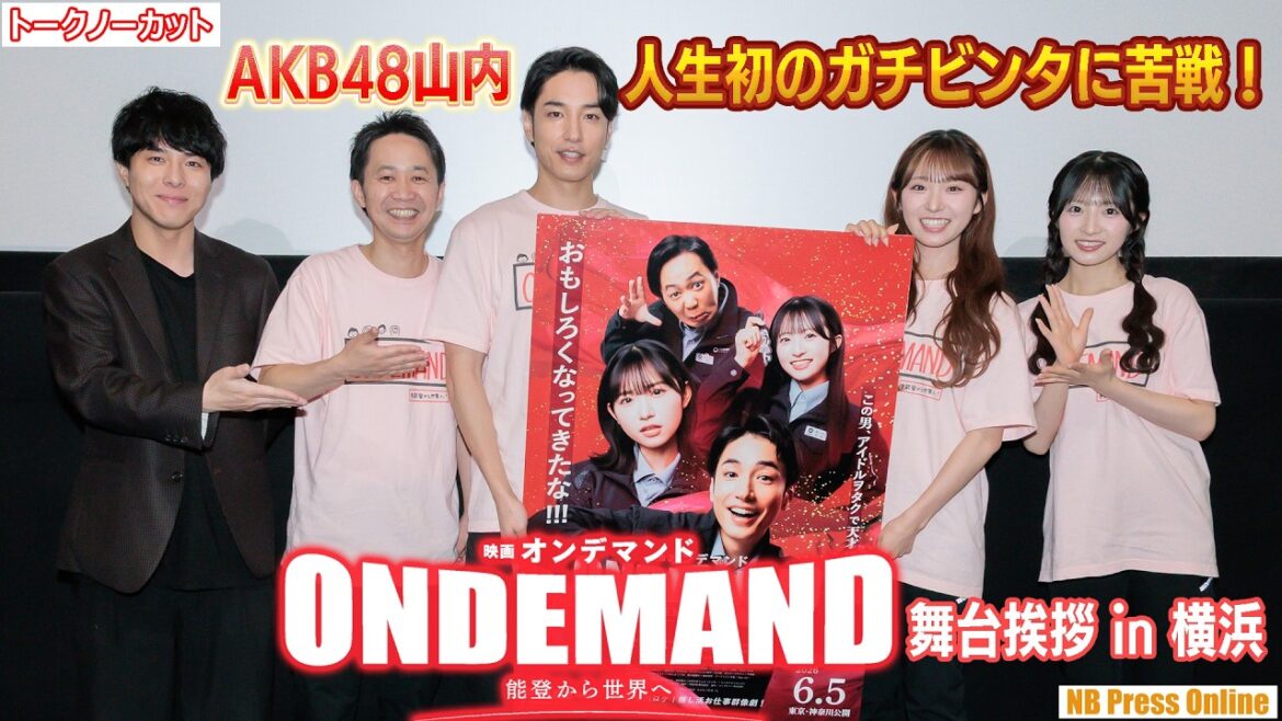 AKB48山内瑞葵、人生初の“ガチビンタ”に苦戦!主演・宮澤佑「本気すぎて撮影後に顔を冷やした」秋山由奈 映画『オンデマンド』舞台挨拶【トークノーカット】