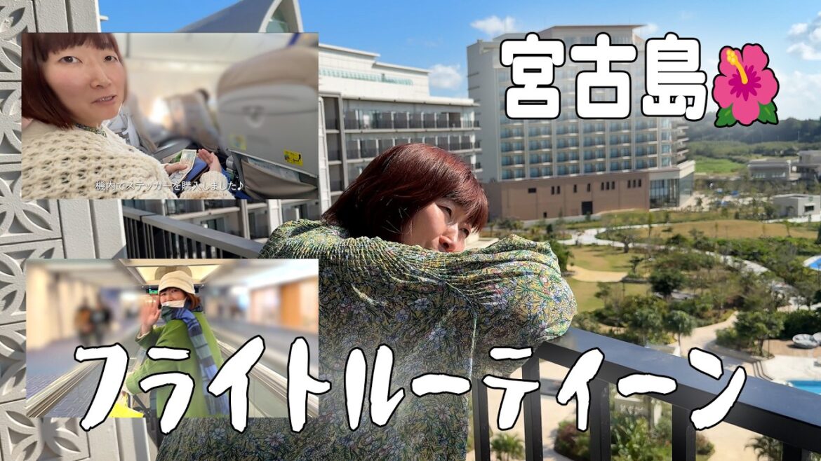 【Vlog】マネージャーさんと、はじめての宮古島♪