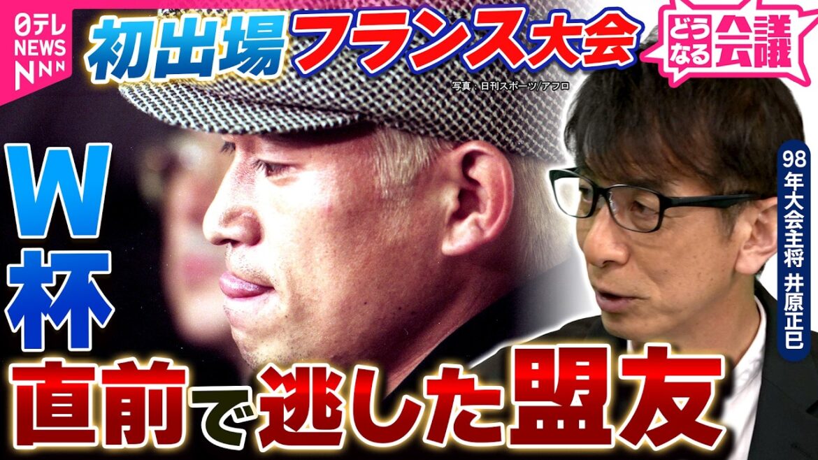 【日本代表】初戦12日前のカズ落選…井原正巳が明かす“あの時“ 「ジャマイカでさえ」遠かった世界 「W杯どうなる会議」