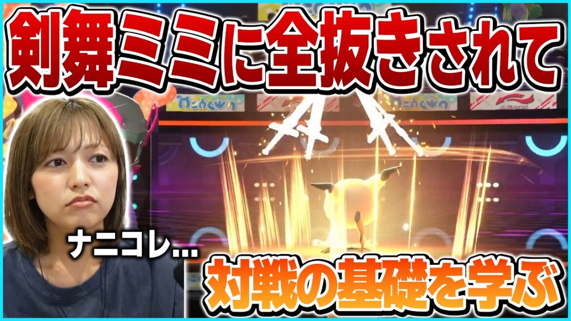 【ポケモンチャンピオンズ】対戦に初挑戦するあゆたろう、剣舞ミミッキュに全抜きされて、努力値や持ち物を学ぶ【中村歩加/切り抜き】