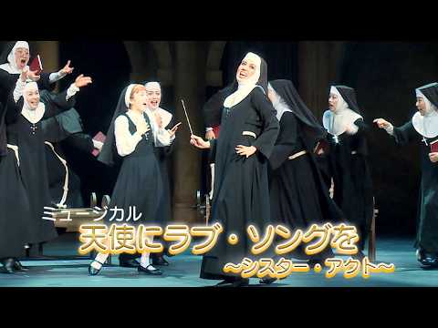 ミュージカル「天使にラブ・ソングを~シスター・アクト~」2026公開ゲネプロ 彩風咲奈×廣瀬友祐ver.