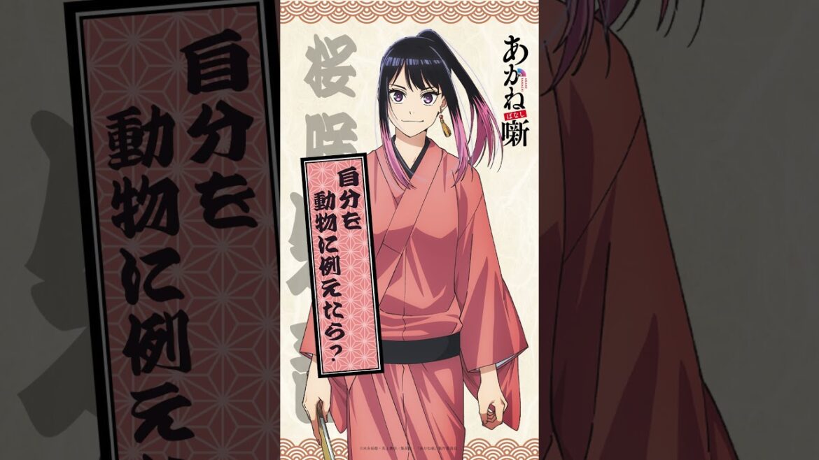 「自分を動物に例えたら?」桜咲朱音(CV. #永瀬アンナ)|TVアニメ『#あかね噺』毎週土曜夜11時30分~放送中!#アニメ #anime