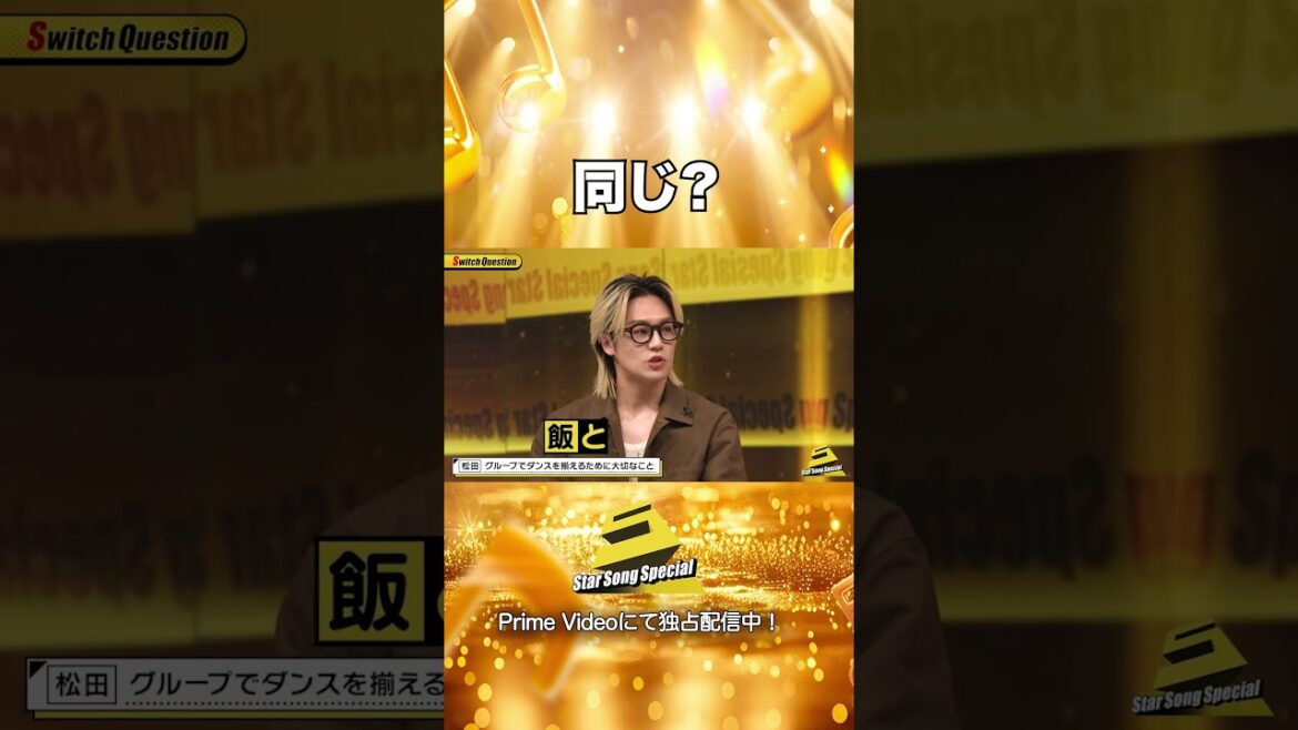 【#StarSongSpecial Season3 Ep.3より】#スタソン ✄ ・・・🍽️同じ?🍺・・・✄ Prime Videoにて配信中❕