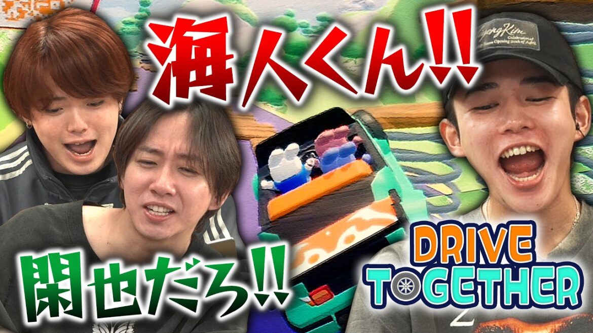 吉澤閑也参戦!!息を合わせるはずなのに大揉めしました【Drive Together】
