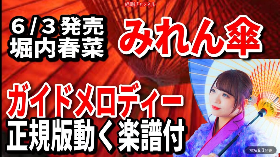 【速習】堀内春菜 みれん傘0 ガイドメロディー正規版動く楽譜付き