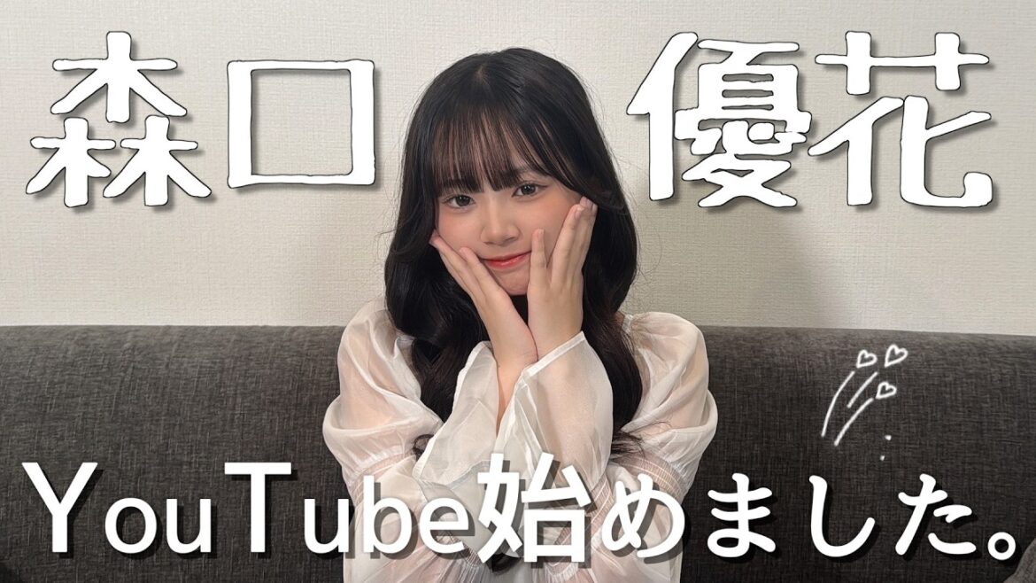 【ご報告】森口優花YouTube始めました。
