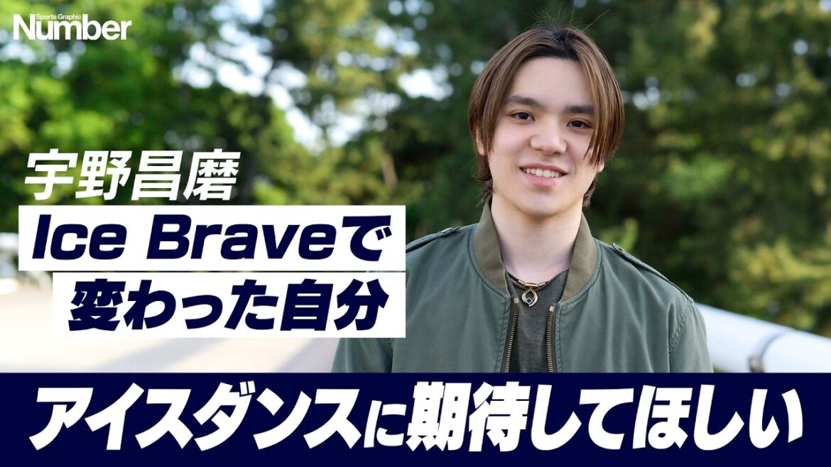 宇野昌磨独占インタビュー「アイスダンスに期待してほしい」Ice Braveで変わった自分