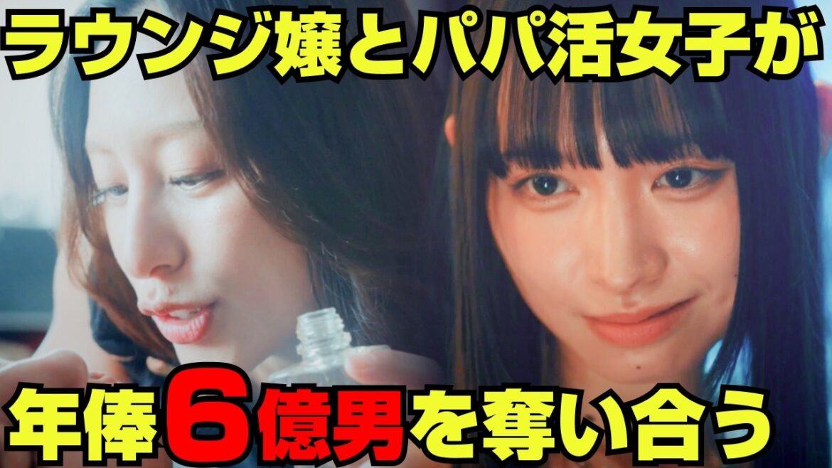 【スカッと】ラウンジ嬢VSパパ活女子の年俸6億男争奪戦