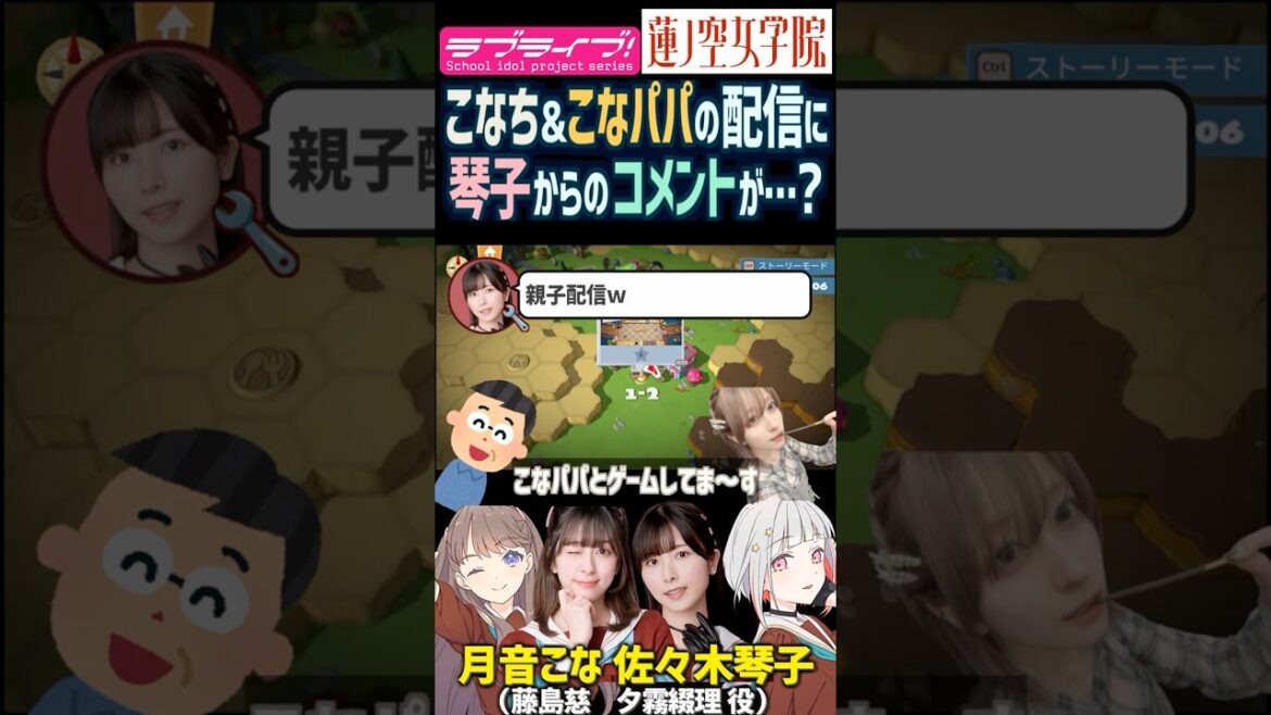 【蓮ノ空】パパと配信してたら佐々木琴子からコメントが来た月音こな【Link! Like! ラブライブ!】#shorts リンクラ 声優 こっちゃん こなち 夕霧綴理 藤島慈 ゲーマー ゲーム 家族 父