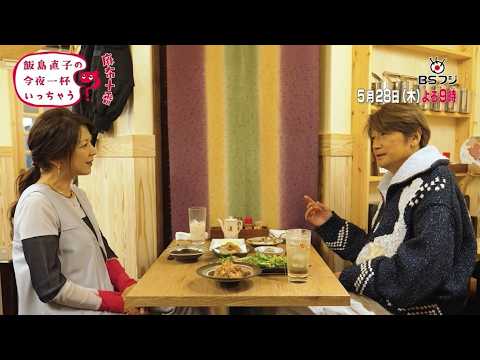 『飯島直子の今夜一杯いっちゃう?』東京 麻布十番 ゲスト:近藤真彦 5/28(木)よる9時(リピート放送)