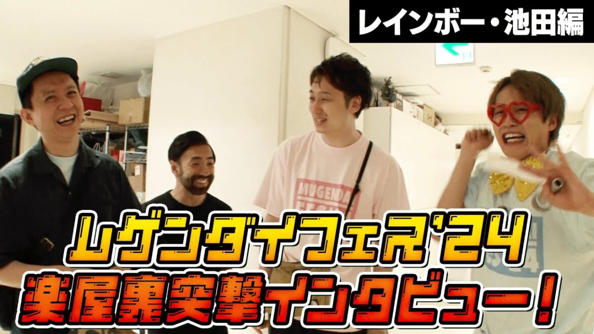 【レインボー・池田編】ムゲンダイフェス’24 楽屋裏インタビュー!謎のMC登場でムゲンダイメンバーも大困惑?