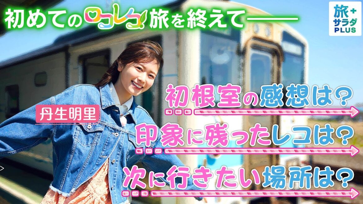 【丹生明里in北海道・根室市】旅を終えて〈ロコレコ〉
