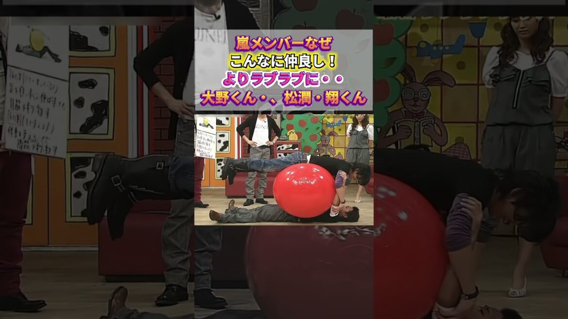 嵐メンバーなぜこんなに仲良し!よりラブラブに・・大野くん・、松潤・翔くん #嵐 #arashi #大野智 #二宮和也 #お笑い#shorts #ジャニーズ#大野智#櫻井翔#松本潤#相葉