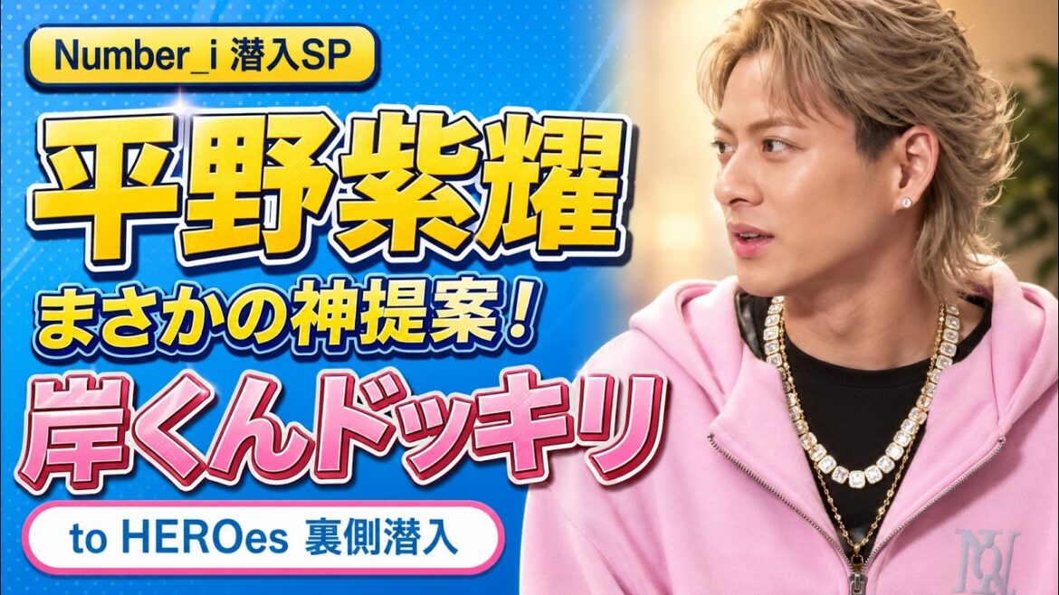 【Number_i】平野紫耀が大暴れ!岸優太ドッキリ大作戦の裏側【とべばんmini】