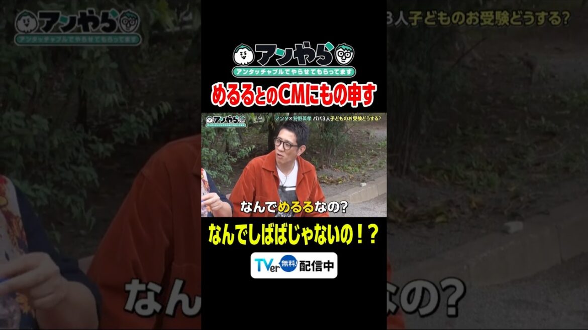 めるるじゃなくてしばばがいい #アンやら #アンタッチャブルでやらせてもらってます #アンタッチャブル #ザキヤマ #柴田英嗣 #芸人 #お笑い #バラエティ #狩野英孝 #東中野