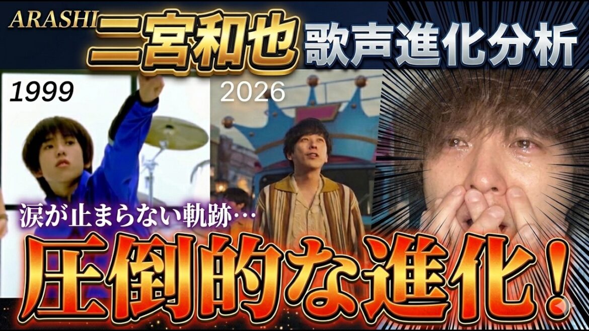 【嵐・二宮和也】デビューから27年間の歌声進化!心を打つ表現力の軌跡に大号泣…