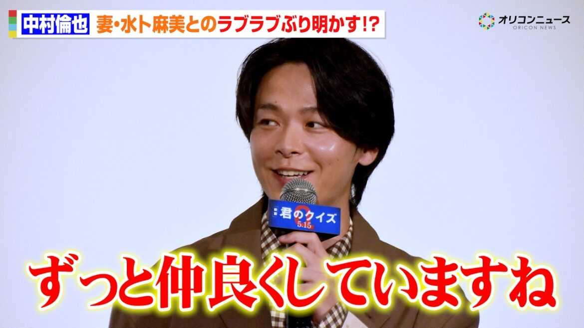 中村倫也、妻・水卜麻美とのラブラブぶり明かす!?観客のぶっ込み質問に笑顔で回答 映画『君のクイズ』 公開後“特別御礼”舞台挨拶イベント