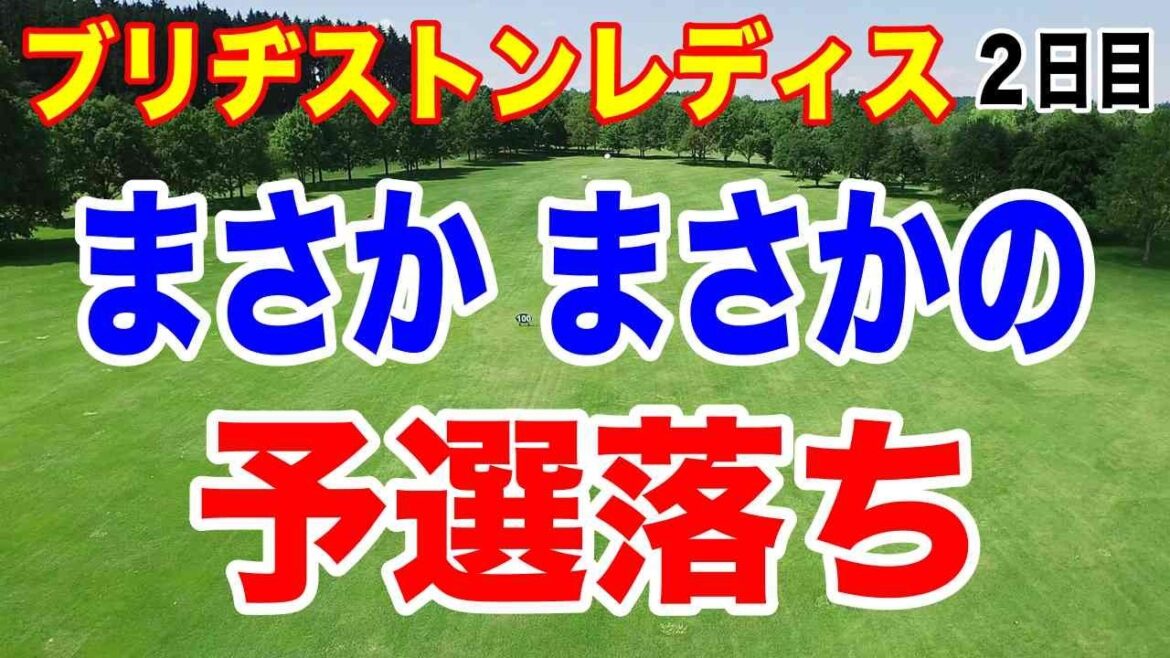 この選手が予選落ちするとは!ブリヂストンレディスオープン2日目の結果