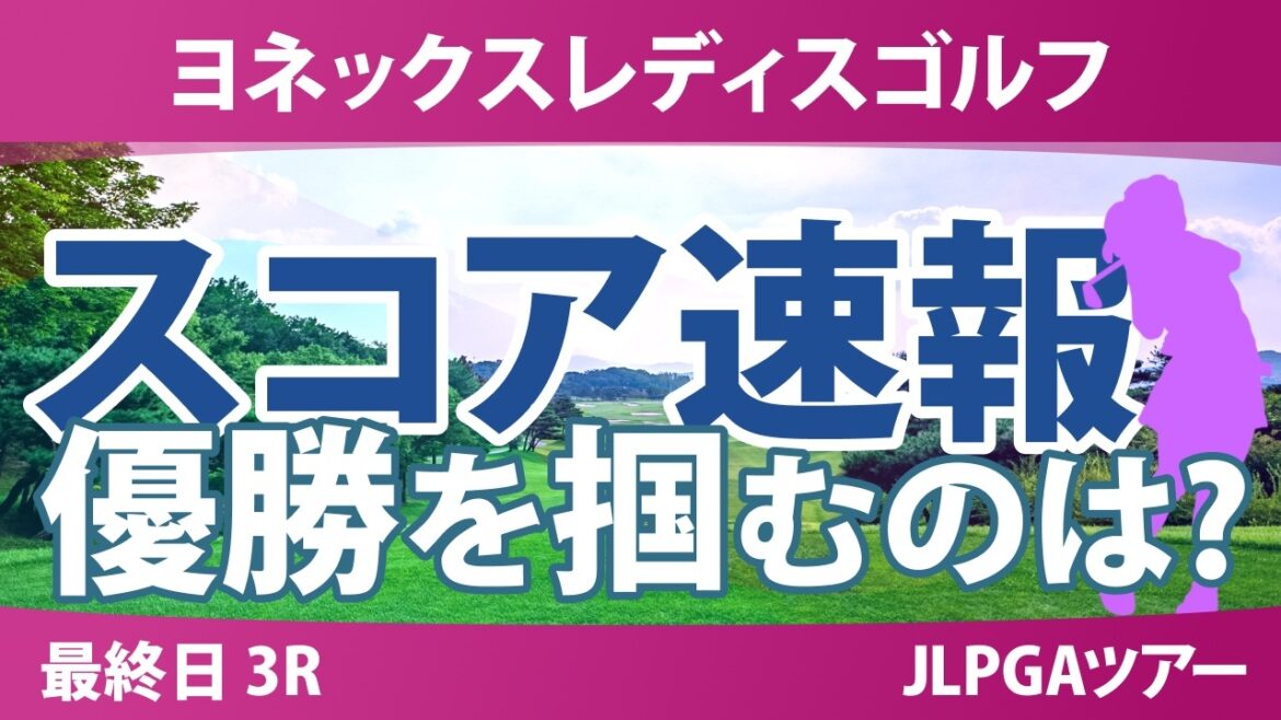 ヨネックスレディスゴルフトーナメント 最終日 3R スコア速報 上位選手は誰か?