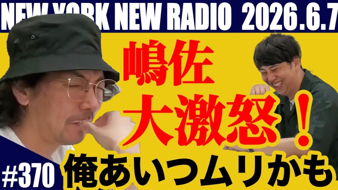 【第370回】ニューヨークのニューラジオ 2026.6.7
