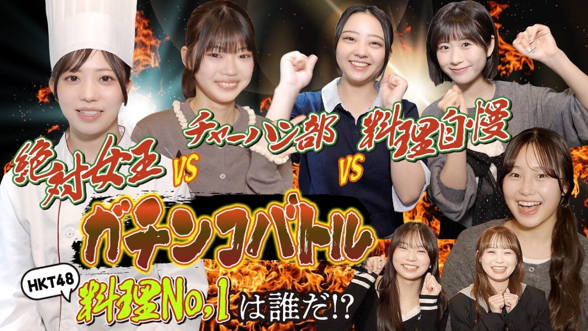 【絶対女王vsチャーハン部vs料理自慢】ガチンコバトル!〜HKT48料理No.1は誰だ⁉〜