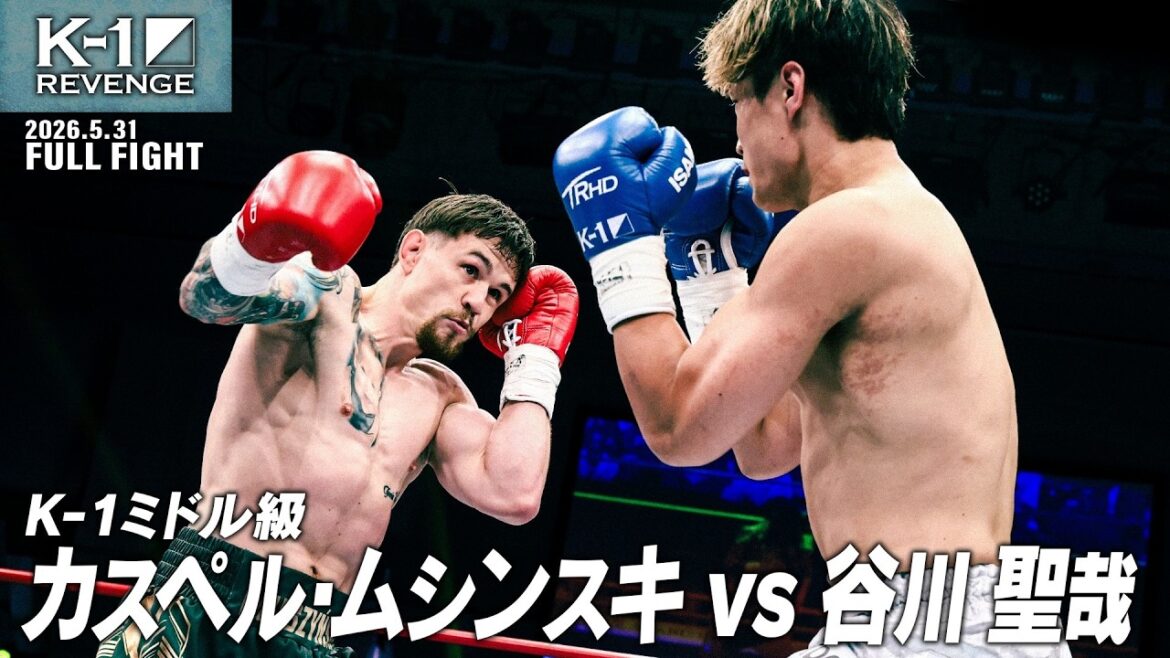カスペル・ムシンスキ vs 谷川 聖哉/K-1ミドル級/2026.5.31「K-1 REVENGE」