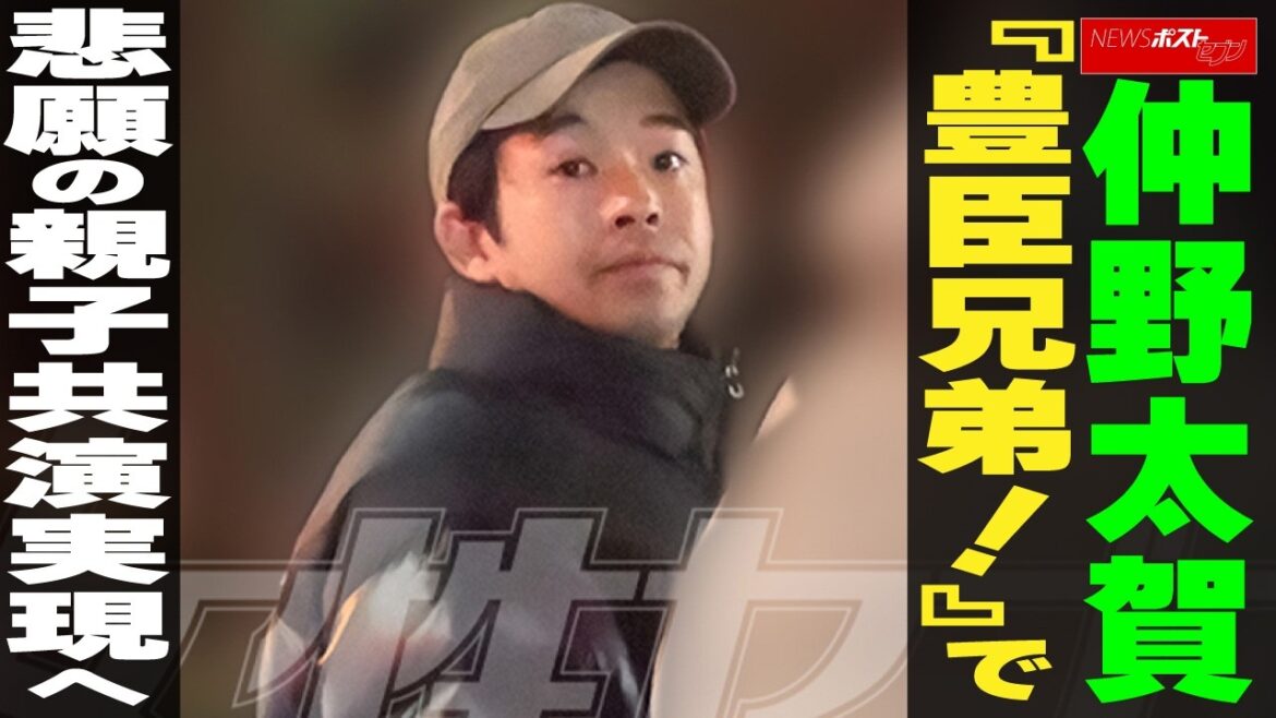 仲野太賀 『豊臣兄弟!』で悲願の親子共演へ NEWSポストセブン