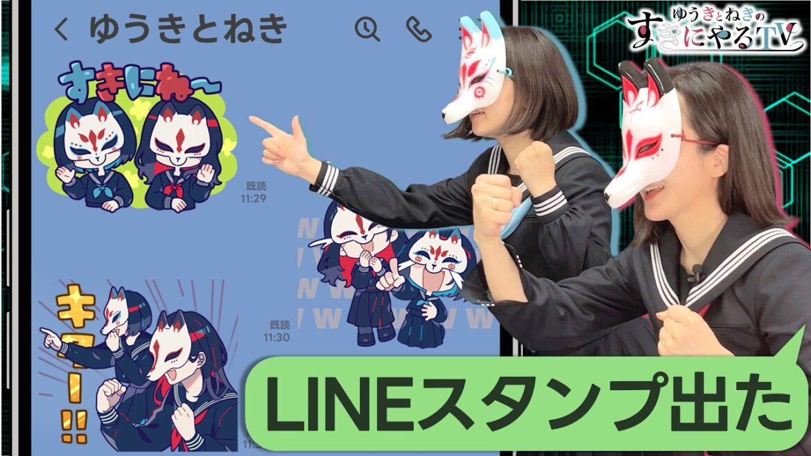【悠木碧&松澤ネキ】スタンプ発売記念!LINEを語ろう!【ゆうきとねきのすきにやるTV 第29回】【ゆきねき】