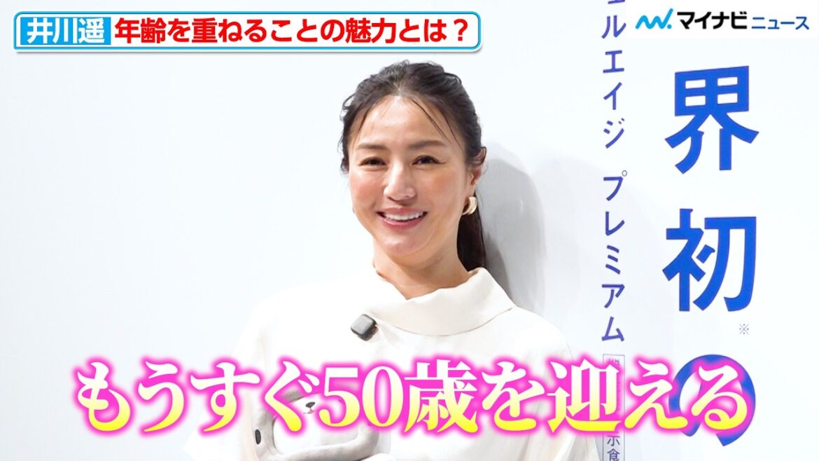 【独自】“もうすぐ50歳”井川遥、年齢を重ねることの魅力 「友達に恵まれているな」